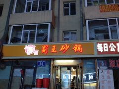 门面-蜀王砂锅总店
