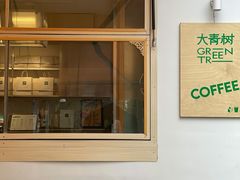 -大青树咖啡(大理古城店)