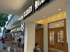 -分子跳动鲜活面包(五一大道店)