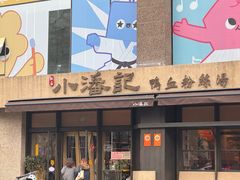 -小潘记鸭血粉丝汤