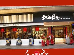 门面-和府捞面(壹方天地店)