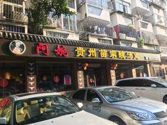 门面-阿婉贵州苗家酸汤鱼(梅林店)