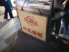 -叶氏麻糍(鼓浪屿店)