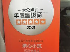 -素心小筑(后沙裕镇店)