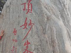-妙峰山风景名胜区