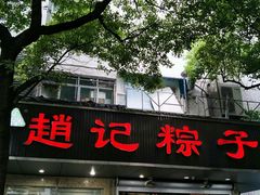 门面-赵记粽子(司前街店)