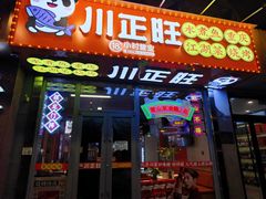 -川正旺江湖菜(三元桥店)