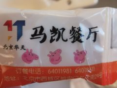 -马凯餐厅(地安门店)