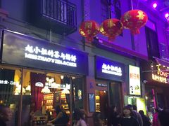 门面-赵小姐的店(鼓浪屿三友店)