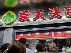 门面-袁大头包子(光华路店)