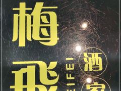 -梅飞酒家(桑园路店)