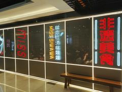 -丝恋丝娃娃(逸天城国贸店)