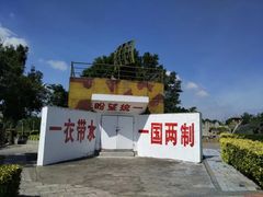 -大嶝英雄三岛战地观光园