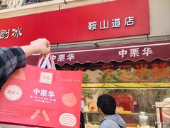 -中栗华栗子(鞍山道店)