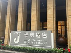-璟象酒店-爱丽坊景观餐厅