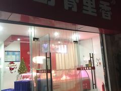 门面-琴岛骨里香(鞍山二路店)