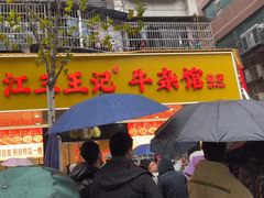 -江三王记牛杂馆(总店)