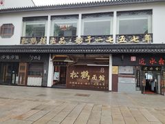 门面-松鹤楼面馆·古法焖肉面(观前店)