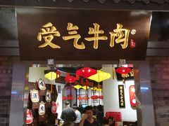 门面-受气牛肉·重庆耙牛肉(来福士店)