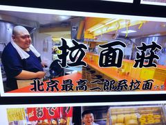 -拉面莊夢語＆中华料理八椿