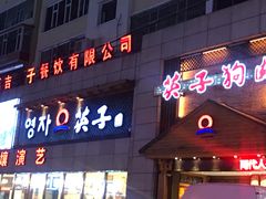 门面-英子补身汤(海兰路店)