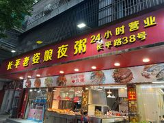 -长平老姿娘夜粥(平东一街店)