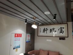 -富临轩私房菜(集庆门大街店)
