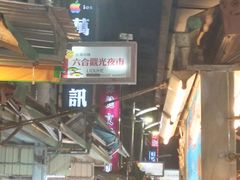 -六合夜市