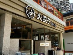 -火婆子·川小馆(扬韬科技广场店)