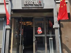 -新渝城·川菜·火锅(区庄店)