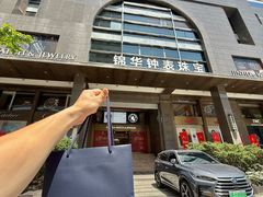 -锦华钟表珠宝(洲际旗舰店)