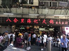 -八合里牛肉火锅(八合里总店)