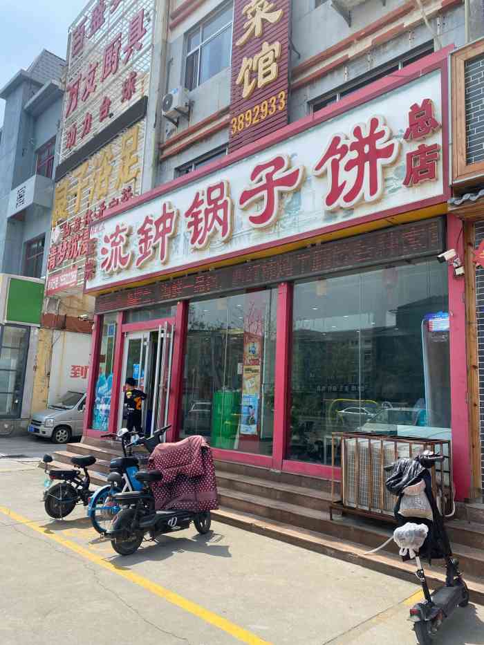 正宗流钟锅子饼(总店"据说锅子饼是当地特色,索性来尝一下.饼.