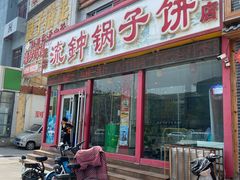 -正宗流钟锅子饼家常菜