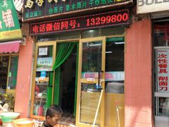 门面-马学武手抓美食(下南关总店)