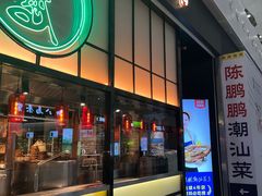 -陈鹏鹏潮汕菜(宝安机场T3航站楼店)