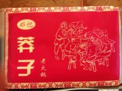 iphone_upload_pic-邓莽子老火锅(鲁祖庙店)