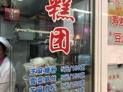 门面-上海虹口糕团(福州路店)