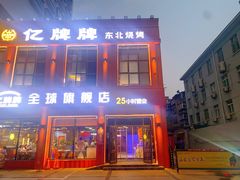 -亿牌牌东北烧烤(博物馆旗舰店)