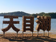 -天目湖山水园