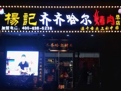 门面-杨记齐齐哈尔烤肉(总店)