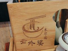 -老外婆本帮面(塔城路店)