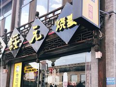 门面-老绥元烧麦·家常菜(大召店)