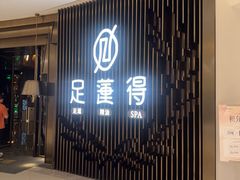 -足莲得·足道SPA(滨湖银泰店)