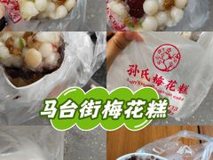 -孙氏梅花糕(马台街)