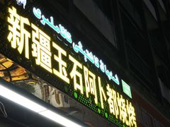 -新疆玉石阿卜都烧烤(太平南路店)