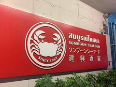-建兴酒家(素里翁分店)