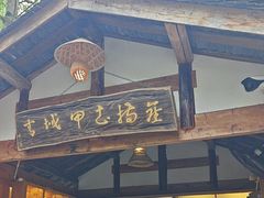 -青城甲(青城山店)