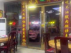 -溢心园香河肉饼总店