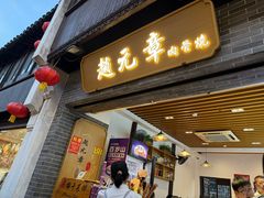 -赵元章肉骨烧(山塘街店)